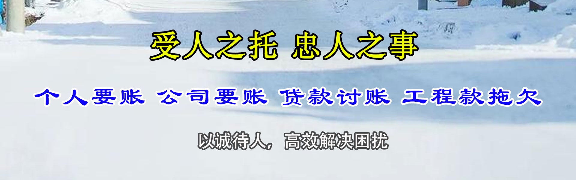东阿追债公司